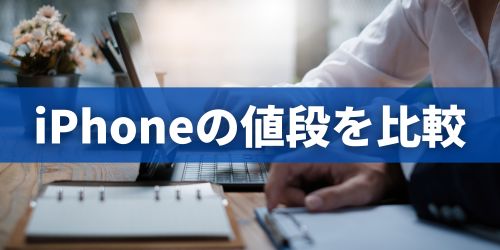 iPhoneはいくらで買える?割引・キャンペーン込みの値段を比較