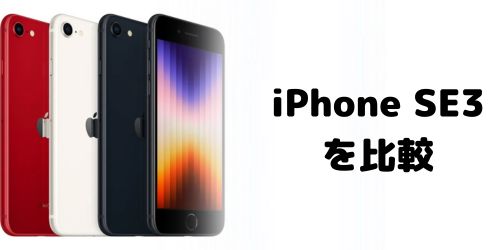 iPhone SE3(第三世代)の値段を比較