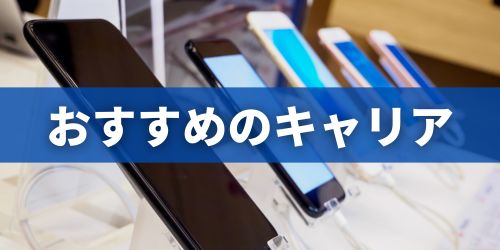 【結論】iPhoneを安く買うなら「ドコモ」か「楽天モバイル」がおすすめ!