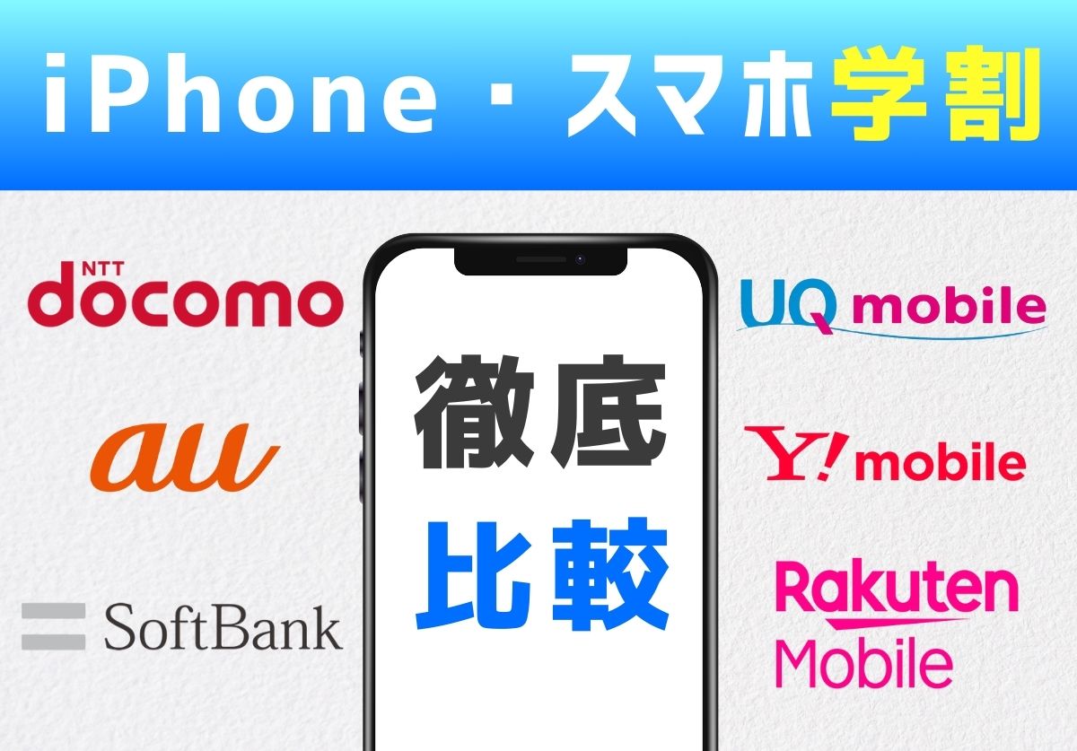 【2025年】iPhoneやスマホ学割の値段はいくら?どこが安いかを比較