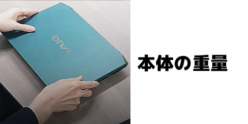 本体の重量