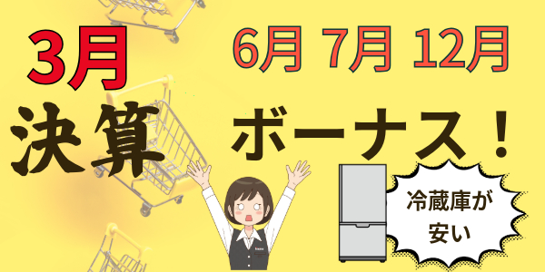 冷蔵庫が安い時期は?