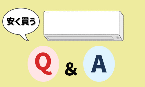 エアコンの安い時期に関するQ&A