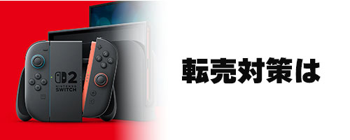 転売対策は？