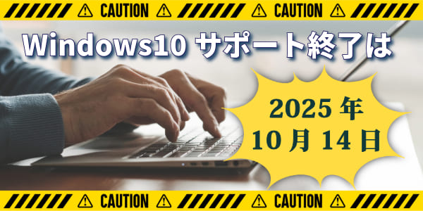 Windows10のサポート終了はいつ?
