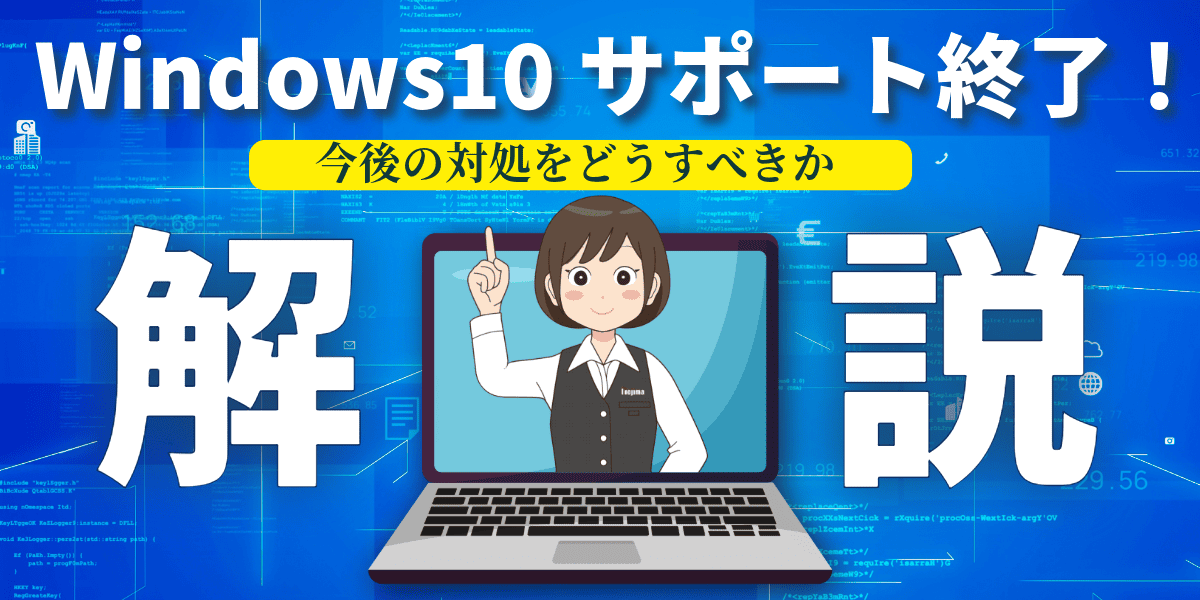 【2025年10月まで】Windows10サポート終了!期限延長やどうすればいいのか解説 PC表示