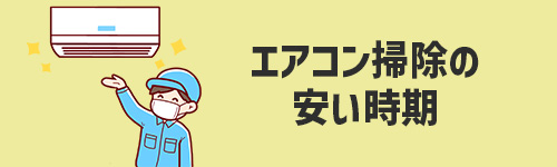 エアコン掃除の安い時期は?