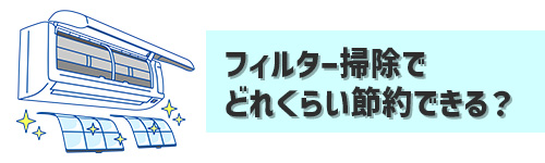 Q1.フィルター掃除をするとどれくらいの電気代を節約できる?
