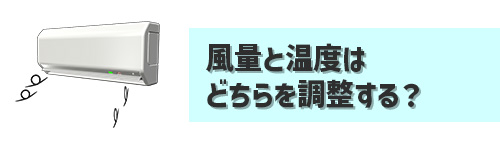 Q3.エアコンの電気代が気になるときは風量と温度はどちらを調整したほうがよい?
