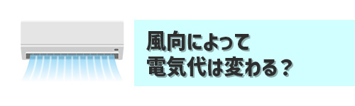Q9.エアコンの電気代は風向で変わる?