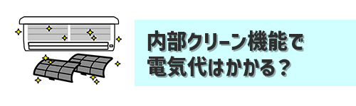 Q4.エアコンの内部クリーンも電気代はかかる?