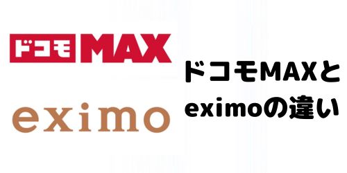 データ無制限の新プラン「ドコモ MAX」と旧プラン「eximo(エクシモ)」の違い