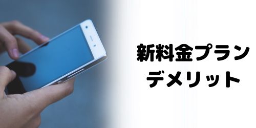 新料金プランのデメリットは?