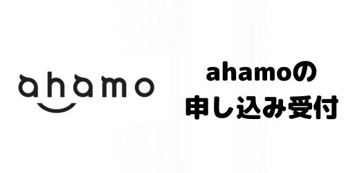 新料金プランの提供開始後、「ahamo」はどうなる?