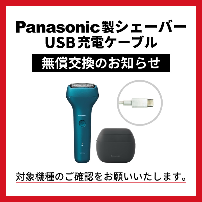 パナソニック製メンズシェーバー USB充電ケーブル 無償交換のお知らせ(スマホ)