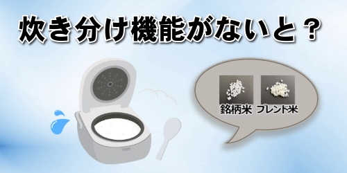 炊き分け機能がないと?