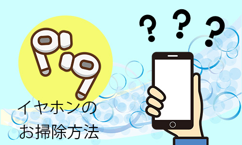 Q2.iPhoneのイヤホンはどうやって掃除する