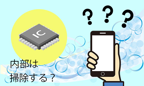 Q4.iPhoneの内部はクリーニングしたほうがよい?