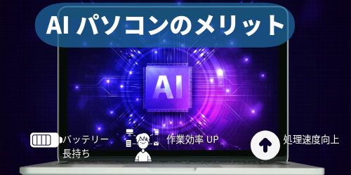 AIパソコンのメリットを示すアイコンとテキストのリスト:処理性能向上、安全性、省エネ