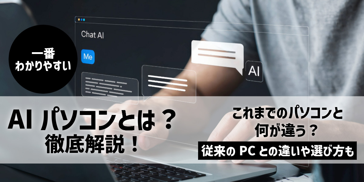 AIパソコンとは?