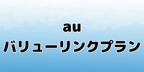 auバリューリンクプラン|データ使い放題