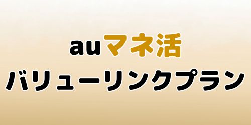 auマネ活バリューリンクプラン|Pontaポイント×データ使い放題