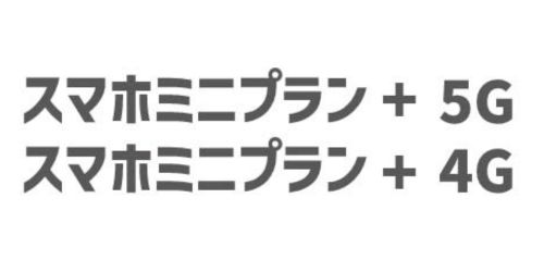 「スマホミニプラン+ 5G/4G」の料金改定