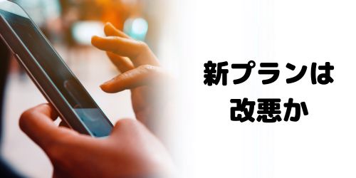 auの新料金プランは改悪?