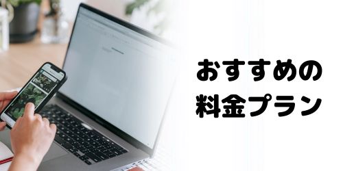 auの料金プランはどれがいい?