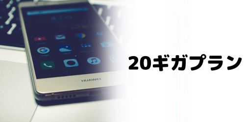20ギガ使える料金プランの最安は?