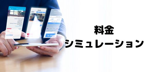 料金プランのシミュレーション方法は?