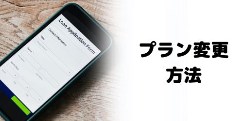 新料金プランに変更する方法は?