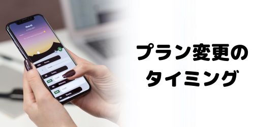 料金プランを変更すると、いつから反映される?