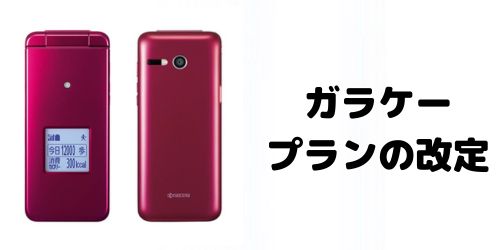 新料金プランの開始でガラケープランも値上がりする?