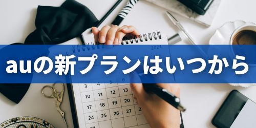 auの新料金プランはいつから提供される?