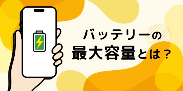 バッテリーの最大容量とは?