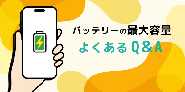 バッテリーの最大容量に関するよくあるQ&A
