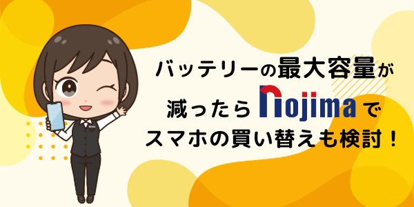 バッテリーの最大容量が減ったら端末の買い替えも検討!