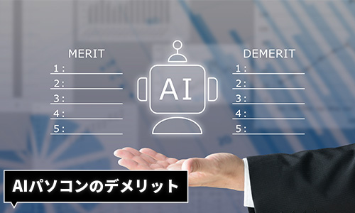 AIパソコンのデメリットを示す画像