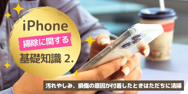 基礎知識2.汚れやしみ、損傷の原因が付着したときはただちに清掃