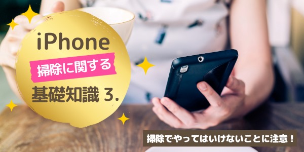 基礎知識3.掃除でやってはいけないこと