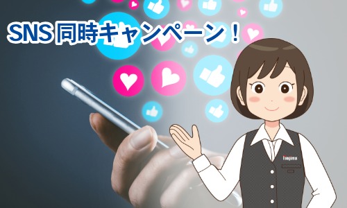 ノジマのセンキョ割はSNSでも同時開催!