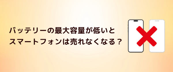Q5.バッテリーの最大容量が低いとスマートフォンは売れなくなる?