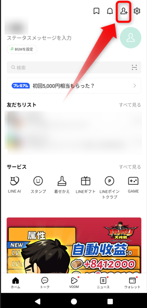 友だち追加アイコンをタップ