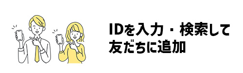LINE IDとは?