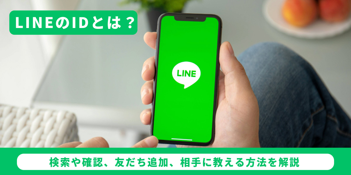 LINEのIDとは?