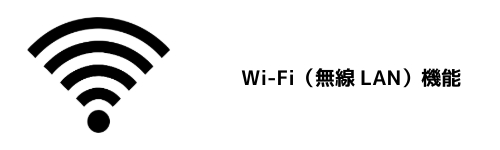 Wi-Fi(無線LAN)機能
