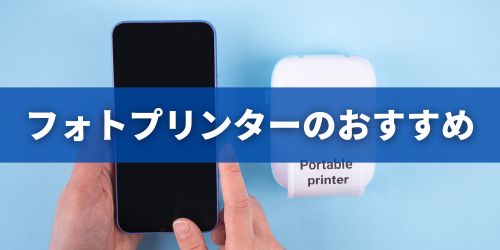 ミニフォトプリンターのおすすめ|スマホ対応