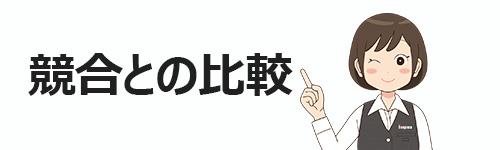 競合と比較した時の口コミ傾向