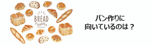 パン作りに向いているのはどのモデル?